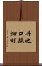 井之口親畑町 Scroll