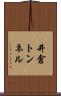 井倉トンネル Scroll