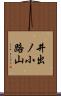 井出ノ小路山 Scroll