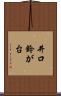 井口鈴が台 Scroll
