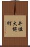井堀大縄町 Scroll