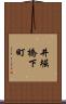 井堀橋下町 Scroll
