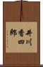 井川香四郎 Scroll