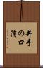 井手の口浦 Scroll
