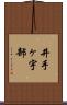 井手ヶ宇部 Scroll