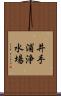 井手浦浄水場 Scroll