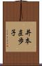 井本直歩子 Scroll