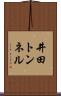 井田トンネル Scroll