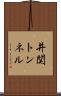 井関トンネル Scroll