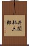 井関邦三郎 Scroll