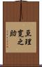 亘理寛之助 Scroll