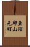 亘理郡山元町 Scroll