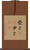 些と(rK) Scroll