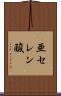 亜セレン酸 Scroll