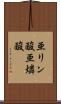 亜リン酸 Scroll