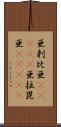 亜剌比亜(ateji) Scroll