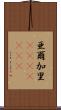亜爾加里(ateji)(rK) Scroll