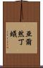 亜爾然丁蟻 Scroll