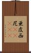 亜皮西尼(ateji) Scroll