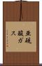 亜硫酸ガス Scroll
