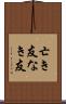 亡き友 Scroll