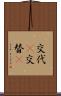 交代(P) Scroll