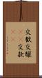 交歓 Scroll