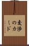 交渉のカード Scroll
