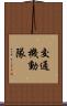 交通機動隊 Scroll