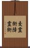 交霊術 Scroll
