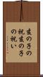 亥の子の祝 Scroll
