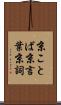 京ことば Scroll