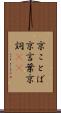 京ことば Scroll