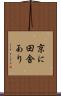 京に田舎あり Scroll