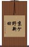 京ケ野新田 Scroll