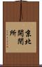 京北開閉所 Scroll