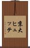 京大ヒュッテ Scroll
