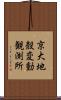 京大地殼変動観測所 Scroll