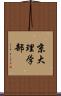 京大理学部 Scroll