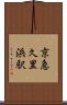 京急久里浜駅 Scroll