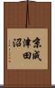 京成津田沼 Scroll