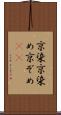 京染 Scroll