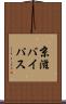 京滋バイパス Scroll