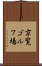 京覧ゴルフ場 Scroll
