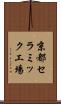 京都セラミック工場 Scroll