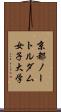 京都ノートルダム女子大学 Scroll