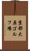 京都大原ゴルフ場 Scroll