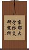 京都大学防災研究所 Scroll