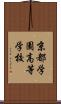 京都学園高等学校 Scroll