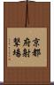 京都府射撃場 Scroll